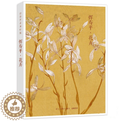 [醉染正版]出类艺术画片集 恽寿平花卉 名家经典画册页礼盒装 文艺唯美世界名画装饰画版画创意送礼鉴赏收藏小清新明信片 浙
