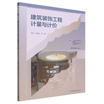 正版新书]建筑装饰工程计量与计价作者9787040576122
