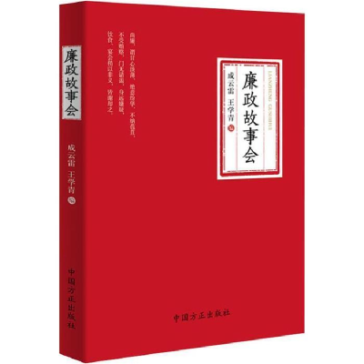 正版新书]廉政故事会成云雷 王学青 编9787517405412