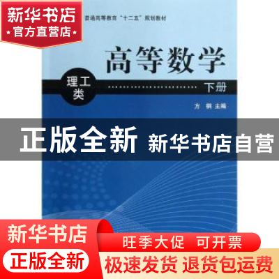正版 高等数学:下册:理工类 方钢主编 科学出版社 9787030363008