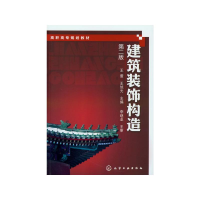醉染图书建筑装饰构造(第2版)/王萱9787122144577