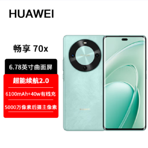 华为 畅享70X 512GB 湖光青 支持卫星消息 5000W高清影像 6100毫安大电池 1.5K 120HZ 双曲护眼屏 40W快充 五星超耐摔 手机