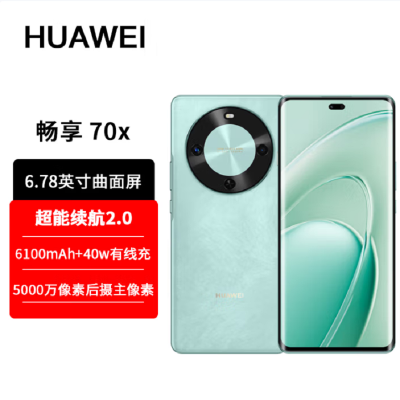 畅享70X 512GB 湖光青 支持卫星消息 5000W高清影像 6100毫安大电池 1.5K 120HZ 双曲护眼屏 40W快充 五星超耐摔 手机