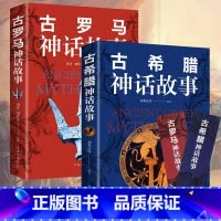 古罗马神话+古希腊神话故事 [正版]古罗马神话故事+古希腊神话故事 原著全译本世界名著青少年版外国小说西方文化国外古代神