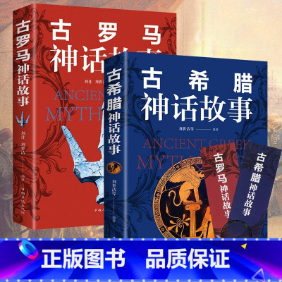 古罗马神话+古希腊神话故事 [正版]古罗马神话故事+古希腊神话故事 原著全译本世界名著青少年版外国小说西方文化国外古代神
