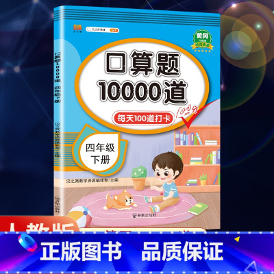 口算题+应用题 四年级下 [正版]2023新版小学数学口算题10000道 每天100道四年级上册下册数学口算练习题口算题