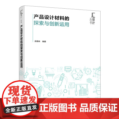 产品设计材料的探索与创新运用 余雅林 化学工业出版社 正版书籍