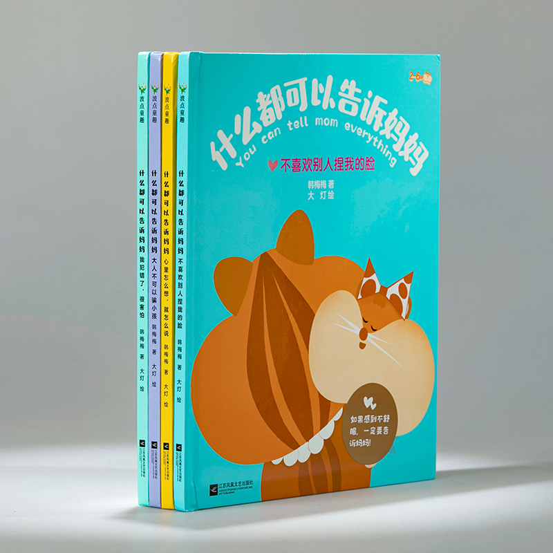 [正版新书]什么都可以告诉妈妈全4册2-6岁亲子互信关系建设绘本心理心里怎么想就怎么说不喜欢别人捏我的脸我犯错了很害怕大