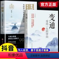 [2本]变通/眼界 [正版]抖音同款变通受用一生的学问+眼界 思维书籍每天懂一点人情世故智囊变通的艺术决定你的高度与品味