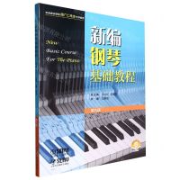 [N]新编钢琴基础教程(第9册扫码音频版)-9787552324969