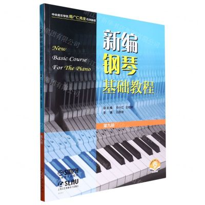 [N]新编钢琴基础教程(第9册扫码音频版)-9787552324969