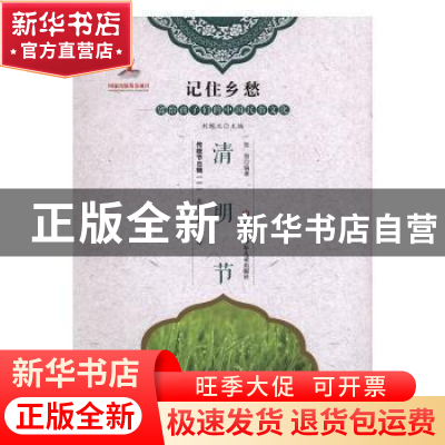 正版 清明节 张勃编著 黑龙江少年儿童出版社 9787531956082 书籍