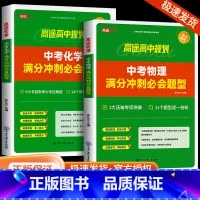 中考物理满分冲刺必会题型 全国通用 [正版]2024版高途教育中考物理化学满分冲刺必会题型中考数学几何模型全解版全练版全