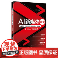 预售正版 AI新媒体运营 文案写作+图片创作+视频制作+营销推广从入门到精通 全权编著 北京大学出版社自媒体运营9787
