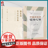 全2册 肺系病临证经验集+中医肺系病证治心得外治法操作流程注意事项 穴位贴敷冬季膏方 临床中医特色治疗病症经验方 人民卫