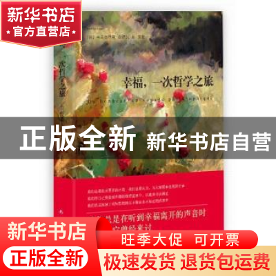 正版 幸福,一次哲学之旅 (法)弗雷德里克·勒诺瓦(Frederic Lenoi