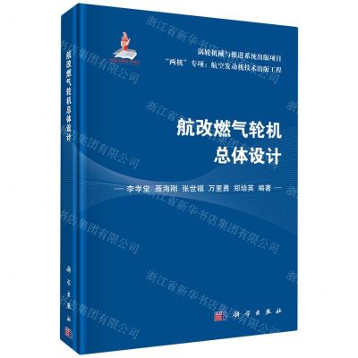 [N]航改燃气轮机总体设计(精)-9787030693952