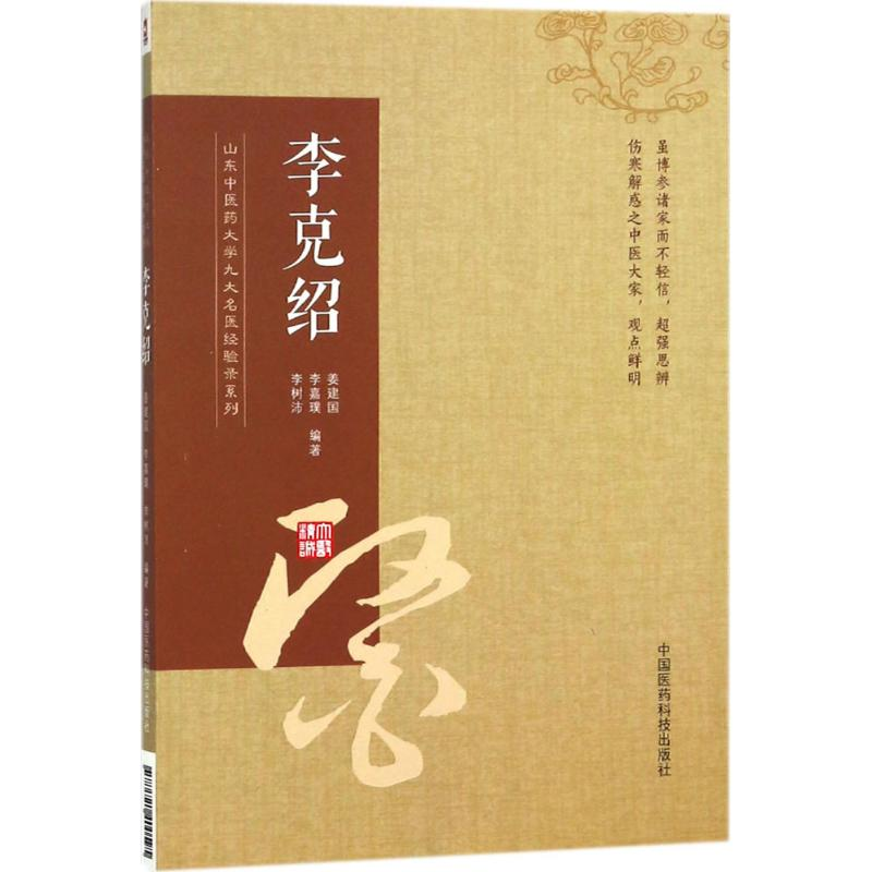 音像山东医大学九大名医经验录系列姜建国,李嘉璞,李树沛 编著