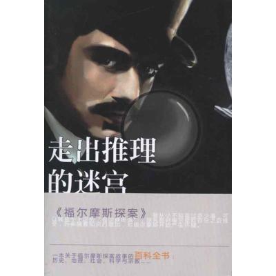 [M]走出推理的迷宫:福尔摩斯探案评说-9787110076682