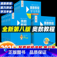 [全3册]奥数教程+能力测试+学习手册-第八版 小学一年级 [正版]2025新版奥数教程第八版小学一1二2三3四4五5六