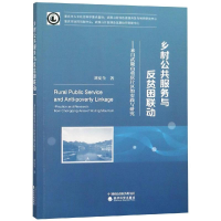 音像乡村公共服务与反贫困联动:来自武陵山重庆片区的实践刘安全
