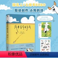 风来自你的方向 [正版]风来自你的方向 隔花人 大绵羊BOBO 绘 诗人与画家的奇妙相遇 治愈的小狗文学可爱温暖中国