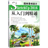 音像园林景观设计SketchUp2016从入门到精通麓山文化 编著