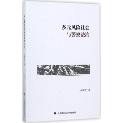 多元风险社会与警察法治