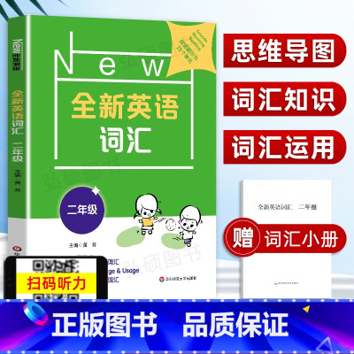 [正版]2022新版全新英语词汇2年级二年级上下全一册小学英语词汇练习25个不同主题单元的相关词汇练习小学英语综合能力