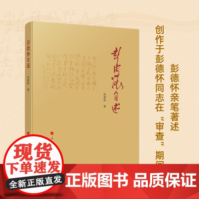 彭德怀自述 我国人民爱戴的老一辈无产阶级革命家,是我党、国家和军队的杰出领导人 是国内和国际著名的军事家和政治家