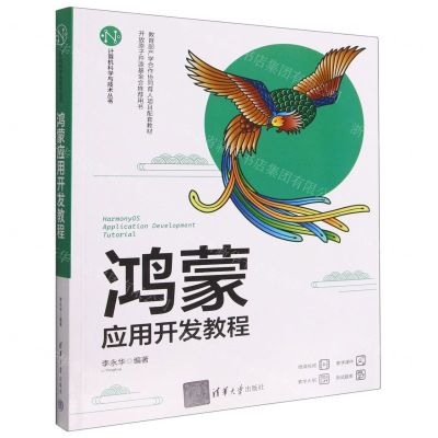 [N]鸿蒙应用开发教程/计算机科学与技术丛书-9787302619208