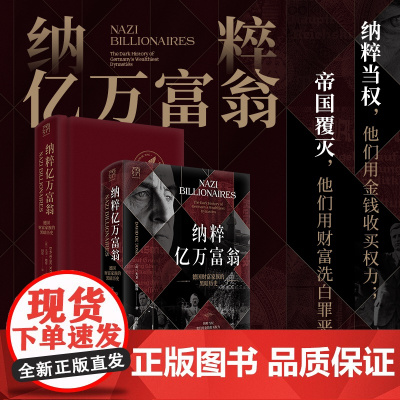 精装双封]万有引力书系 纳粹亿万富翁:德国财富家族的黑暗历史 纳粹 希特勒黑暗遗产 帝国覆灭 起底德国五大顶级商业家族