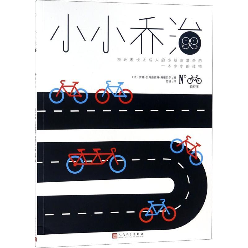 正版新书]小小乔治?自行车安娜-贝内迪克特·施维贝尔97870201391