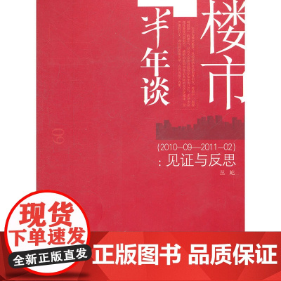 楼市半年谈(2010.09-2011.02):见证与反思 丛屹 天津大学出版社 正版书籍