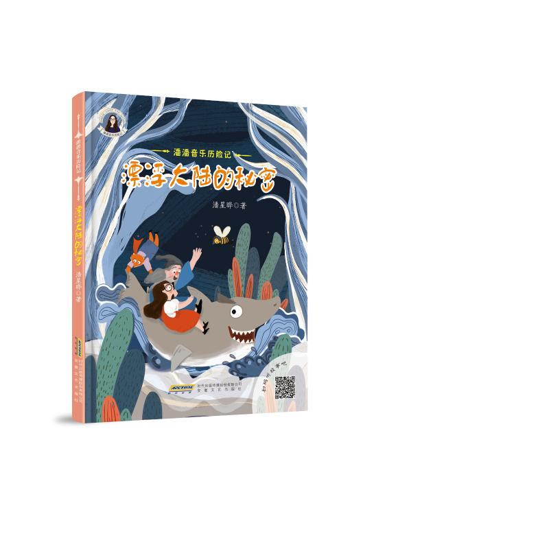 音像潘潘音乐历险记:漂浮大陆的秘密潘星晔