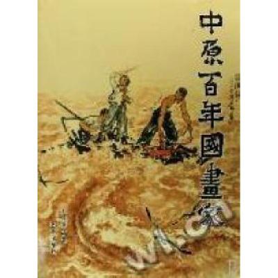 正版新书]中原百年国画家(精)王顺喜9787509400203
