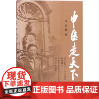 中医走天下金宏柱著中国中医药出版社9787513243865保健/心理类书籍/中医养生