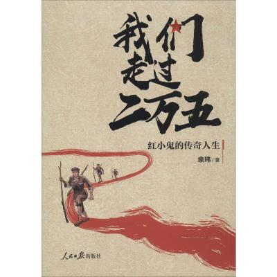 预售正版 我们走过二万五 红小鬼的传奇人生 长征是一次理想信念、检验真理、唤醒民众、开创新局的伟大远征 _340