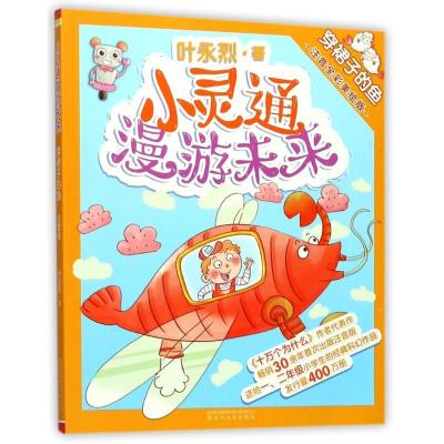 正版新书]穿裙子的鱼(注音全彩美绘版)/小灵通漫游未来叶永烈978