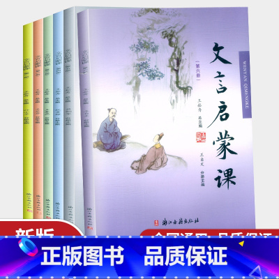 全套1-6册 小学通用 [正版]新版 文言启蒙课 小学文言文一二三四年级五六年级小学生小古文文言文读本国学经典阅读与训练