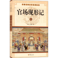 正版新书]官场现形记(全2册)(清) 李宝嘉著9787508064437