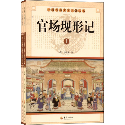 正版新书]官场现形记(全2册)(清) 李宝嘉著9787508064437