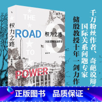 [正版]权力之路:36面透视美国政治 2024年美国大选围观指南 储殷 著 储殷教授十年一剑力作!北京大学出版社 书籍