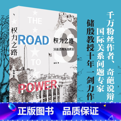 [正版]权力之路:36面透视美国政治 2024年美国大选围观指南 储殷 著 储殷教授十年一剑力作!北京大学出版社 书籍