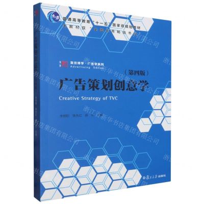 [N]广告策划创意学(第4版普通高等教育十一五国家级规划教材)/复旦博学广告学系列-9787309158342