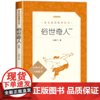 俗世奇人全本人民文学出版社五年级下册必读课外书俗事奇人熟世奇人正版青少年读物冯骥才足本书籍书排行榜读物文学故事书5下