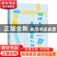 正版 游戏大王的高情商育儿法 刘勇赫 电子工业出版社 9787121412