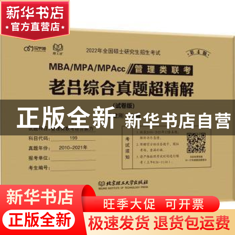 正版 MBA/MPA/MPAcc管理类联考老吕综合真题超精解:试卷版 编者: