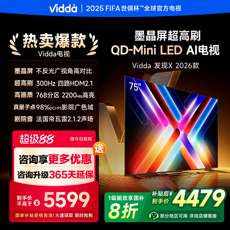 Vidda发现X 海信电视 75英寸 300Hz超高刷 墨晶屏 QD-Mini LED 75VX5Q