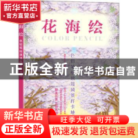 正版 花海绘(色铅笔绘浪漫风景打卡地) 编者:灌木文化|责编:许菁